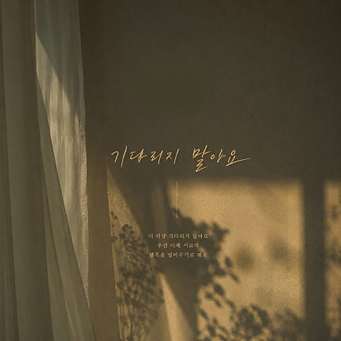 기다리지 말아요