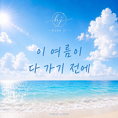 이 여름이 다 가기 전에