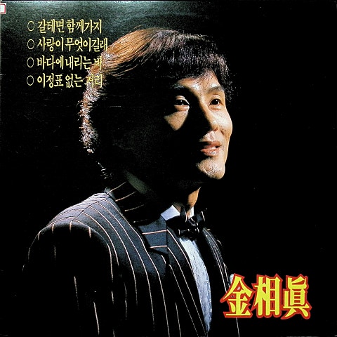 김상진 갈 테면 함께 가지 자켓