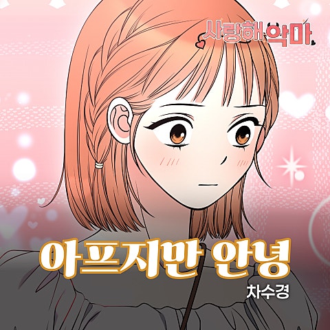 사랑해 악마 OST X 차수경