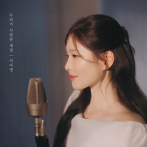 우리가 사랑한 계절