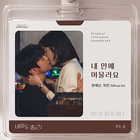 내일도 출근! OST Part 6