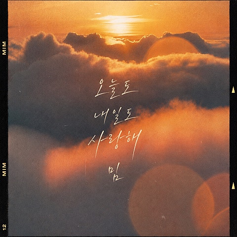 오늘도 내일도 사랑해