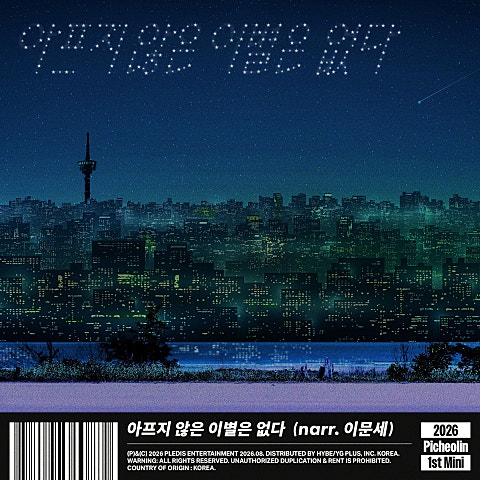 아프지 않은 이별은 없다