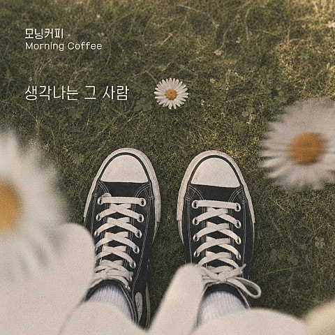 생각나는 그 사람