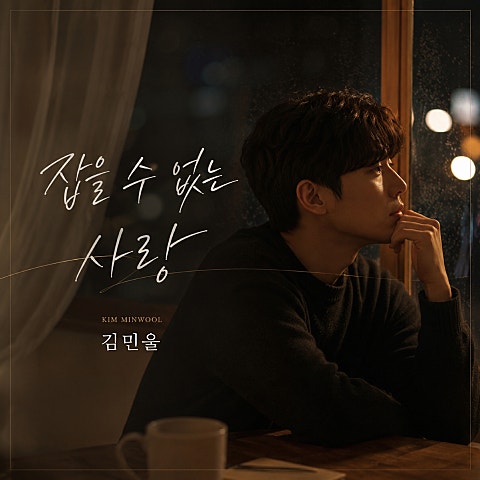 김민울 잡을 수 없는 사랑 자켓
