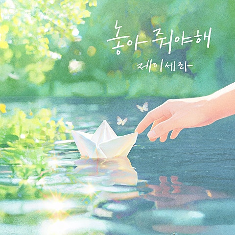 놓아줘야해