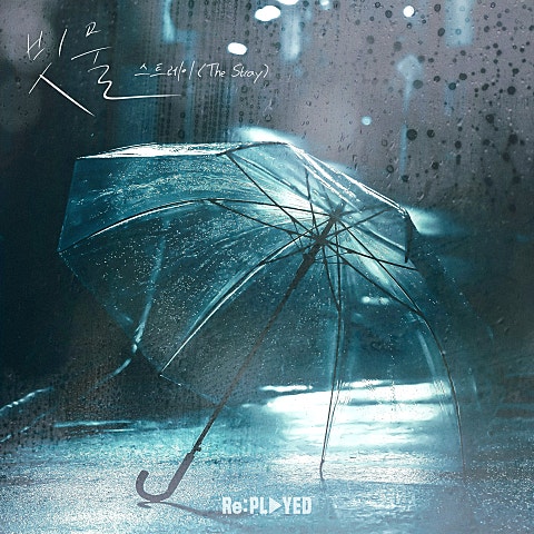 빗물 (스트레이 (The Stray) X Re:PLAYED)