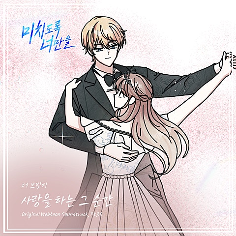미치도록 너만을 OST Part.30