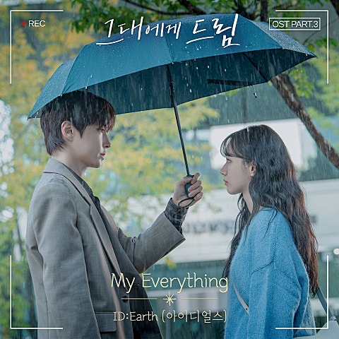그대에게 드림 OST Part.3