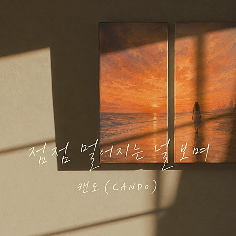 점점 멀어지는 널 보며