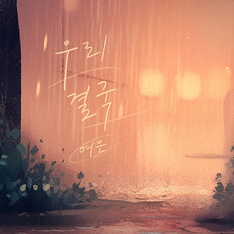 여은 우리 결국 자켓
