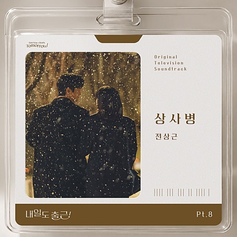 내일도 출근! OST Part 8