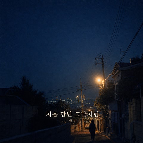 처음 만난 그날처럼