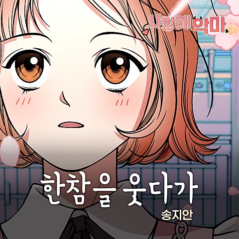 사랑해 악마 OST X 송지안