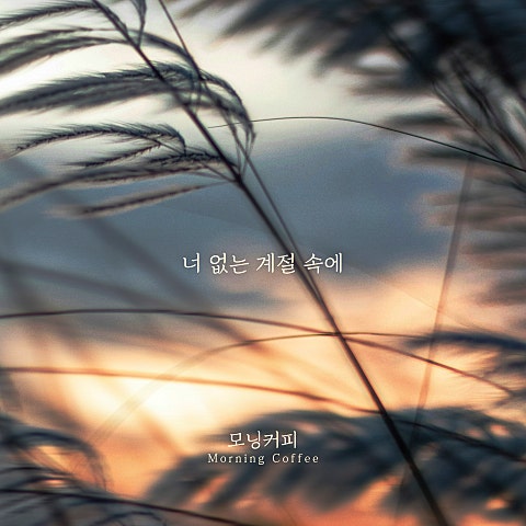 너 없는 계절 속에