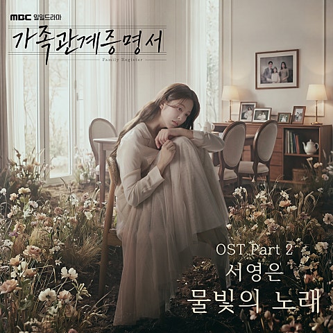 서영은 가족관계증명서 OST Part.2 자켓