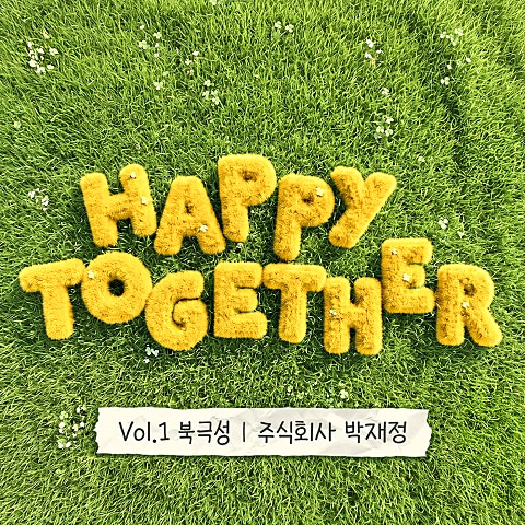 [Vol. 1] <해피투게더-혼자가 아니어서 좋아>