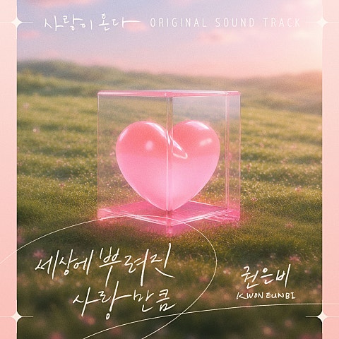 사랑이 온다 OST Part.1