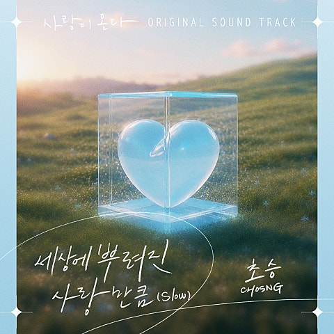 초승(CHOSNG) 사랑이 온다 OST Part.2 자켓