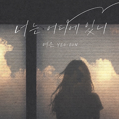 너는 어디에 있니
