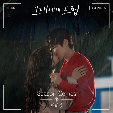 그대에게 드림 OST Part.5