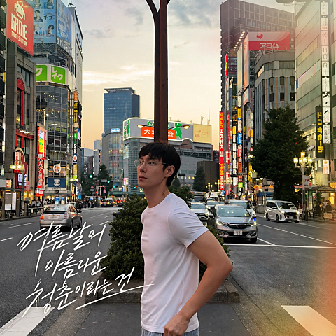 여름날의 아름다운 청춘이라는 건