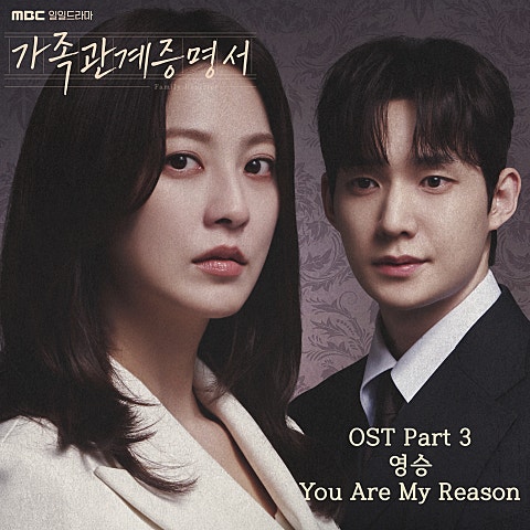 가족관계증명서 OST Part.3