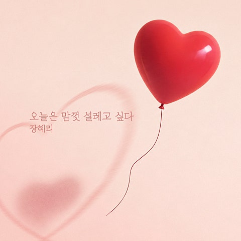장혜리 오늘은 맘껏 설레고 싶다 자켓