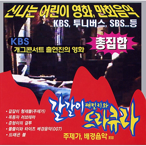 박은주외 다수 갈갈이 형제들( 자켓