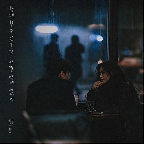 누고(Nugo) 함께할 수 있는 건 이별밖에 없어 자켓