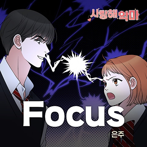 은주 사랑해 악마 OST X 은주 앨범 자켓