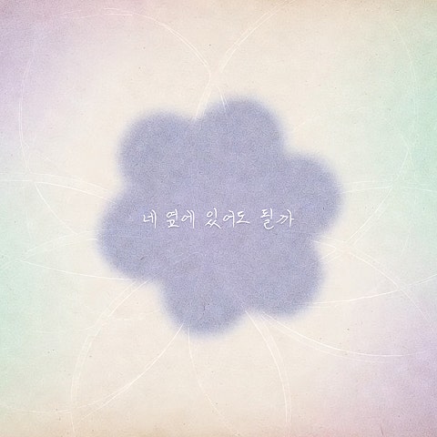네 옆에 있어도 될까