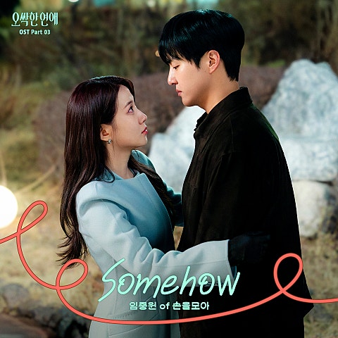 임중원 오싹한 연애 OST Part 3 자켓