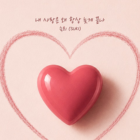 숙희 내 사랑은 왜 항상 늦게 끝나 자켓