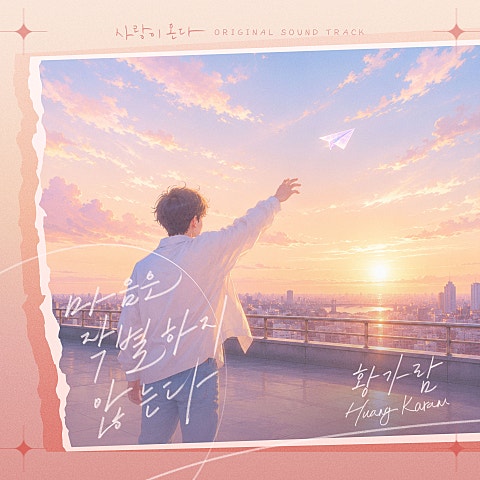 황가람 사랑이 온다 OST Part.3 자켓