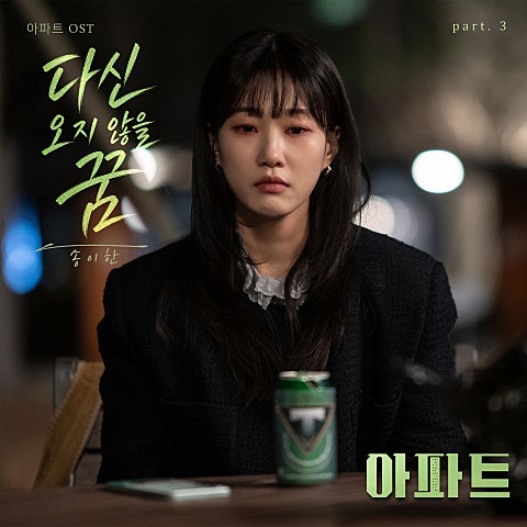 송이한 아파트 OST Part.3 자켓