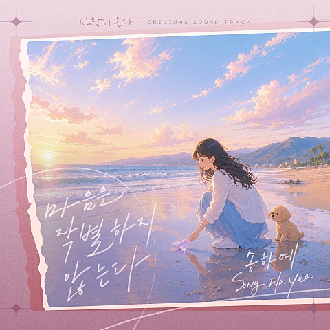 송하예 사랑이 온다 OST Part.4 자켓