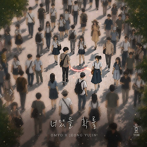 정유진, 오묘 너였을 확률(오묘백반 007) 자켓