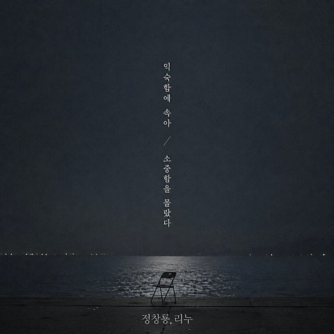 정창룡 익숙함에 속아 소중함을 몰랐다 자켓
