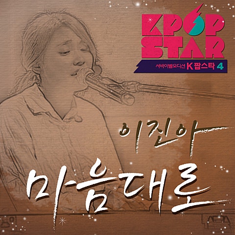 이진아 마음대로 자켓