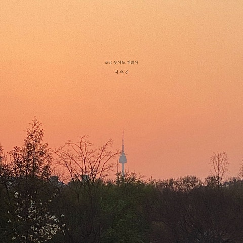 조금 늦어도 괜찮아