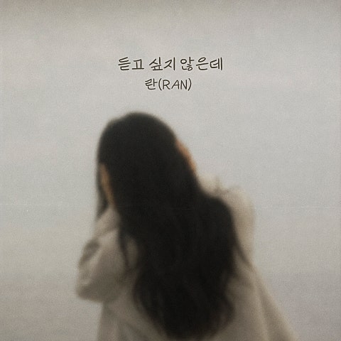 듣고 싶지 않은데