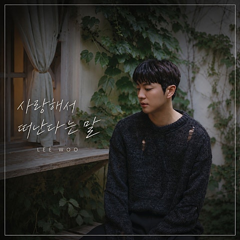 이우 사랑해서 떠난다는 말 자켓