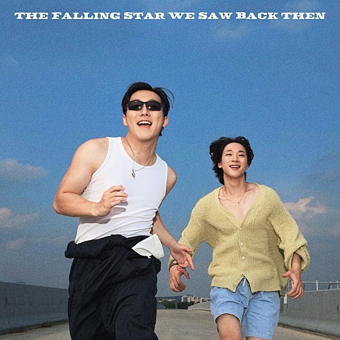 그때 떨어졌던 별똥별은