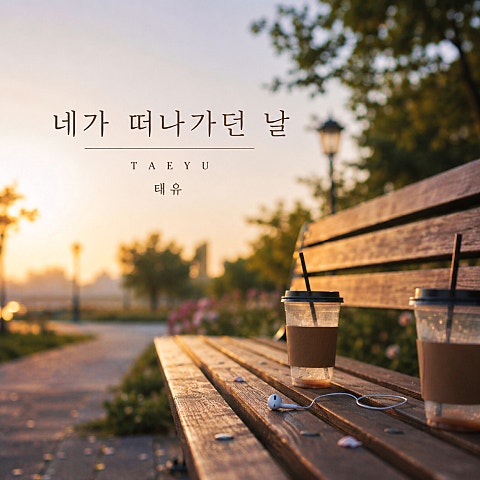 네가 떠나가던 날