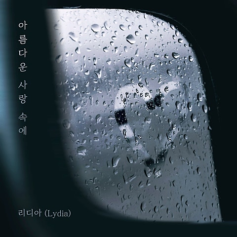 아름다운 사랑 속에
