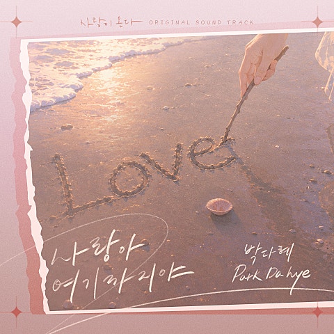 박다혜 사랑이 온다 OST Part.5 자켓
