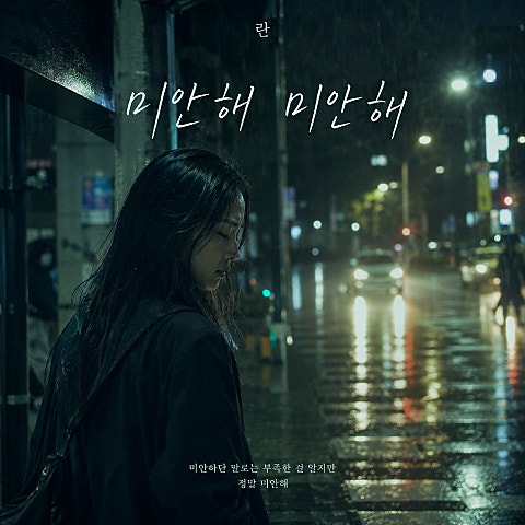 란(RAN) 미안해 미안해 앨범 자켓