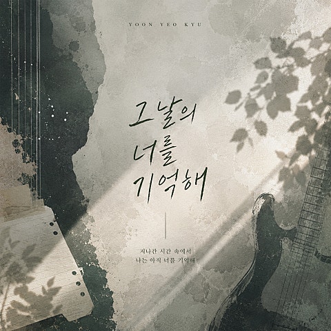 그날의 너를 기억해